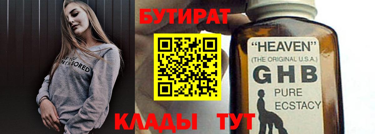 Бутират оксибутират Майский