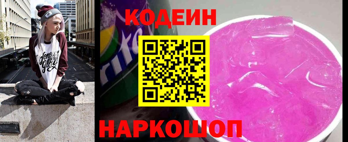 Codein напиток Lean (лин) Майский
